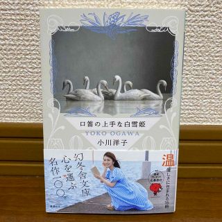 口笛の上手な白雪姫(文学/小説)