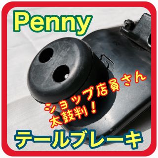 【新品･匿名発送】Pennyペニー用テールブレーキキットブレ(スケートボード)