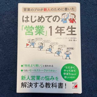 はじめての営業1年生(ビジネス/経済)