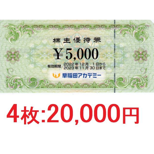 20,000円分:早稲田アカデミー株主優待券5000円券×4枚