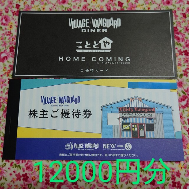 ヴィレッジヴァンガード株主優待12,000円分　こととや・ダイナー割引券