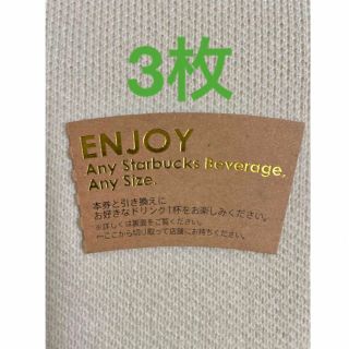 スターバックスコーヒー(Starbucks Coffee)のスターバックス ドリンクチケット 3枚(その他)