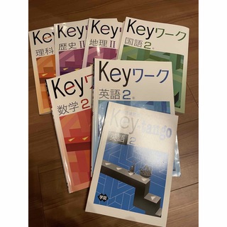 keyワーク　国　数　英　理　地理　歴史　英単語帳　中2(語学/参考書)