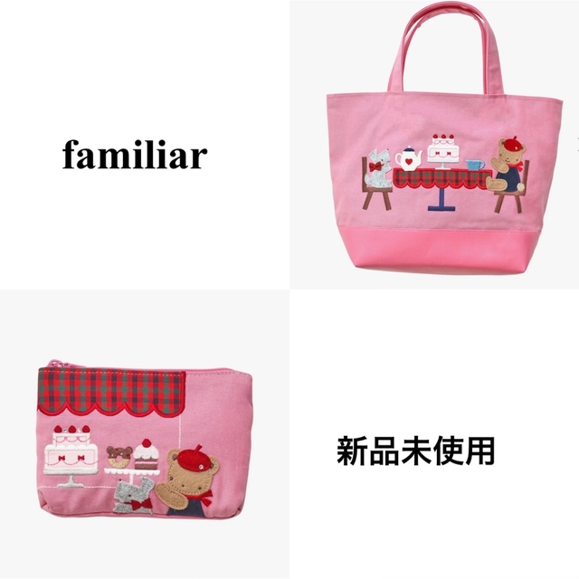 新品未開封　familiar ファミリア 芦屋モンテメール限定 ティッシュポーチ