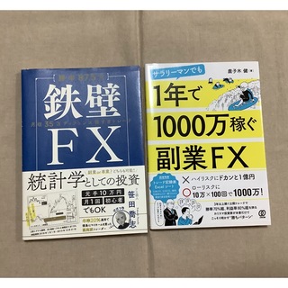 【mizuki様専用】副業FX 鉄壁FX セット(ビジネス/経済)