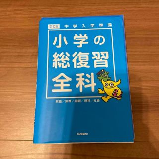 ガッケン(学研)の小学の創復習　全課　Gakken(語学/参考書)