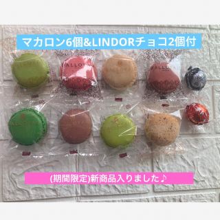 　ダロワイヨ　マカロン6個　LINDOR チョコ付(メルカリ)よりもお得 (菓子/デザート)