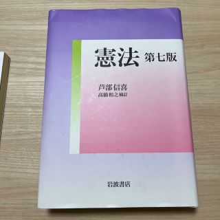 芦部信喜 憲法 高橋和之補訂 第７版(人文/社会)