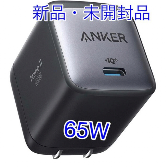 Anker Nano II 65W (PD 充電器 USB-C)  アンカー スマホ/家電/カメラのスマートフォン/携帯電話(バッテリー/充電器)の商品写真