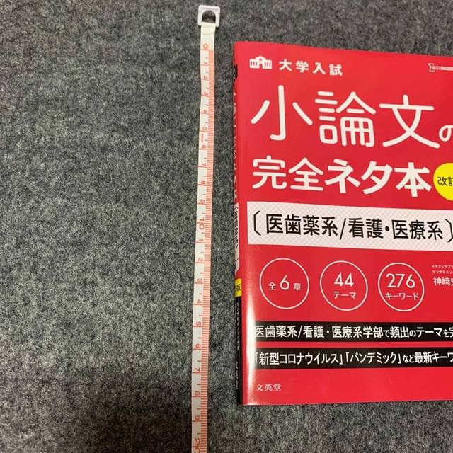 大学入試小論文完全ネタ本　医歯薬系／看護・医療系編 改訂版 エンタメ/ホビーの本(語学/参考書)の商品写真