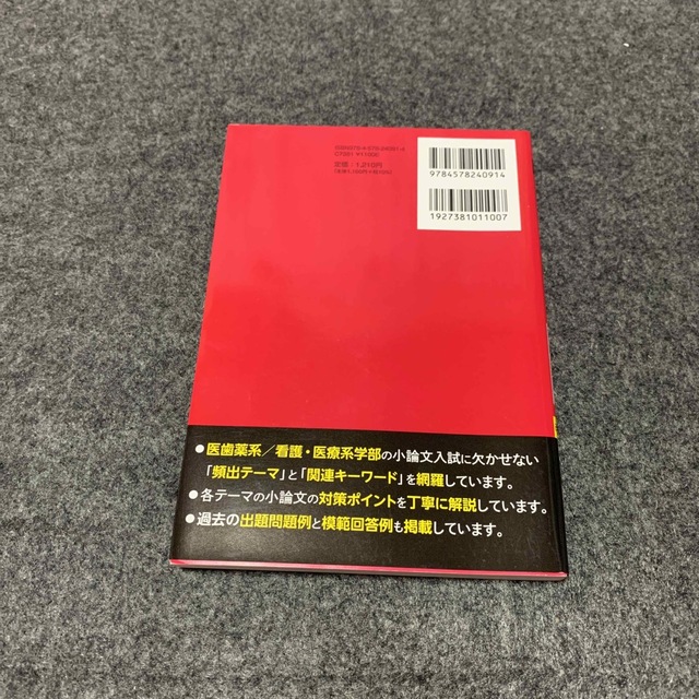 大学入試小論文完全ネタ本　医歯薬系／看護・医療系編 改訂版 エンタメ/ホビーの本(語学/参考書)の商品写真