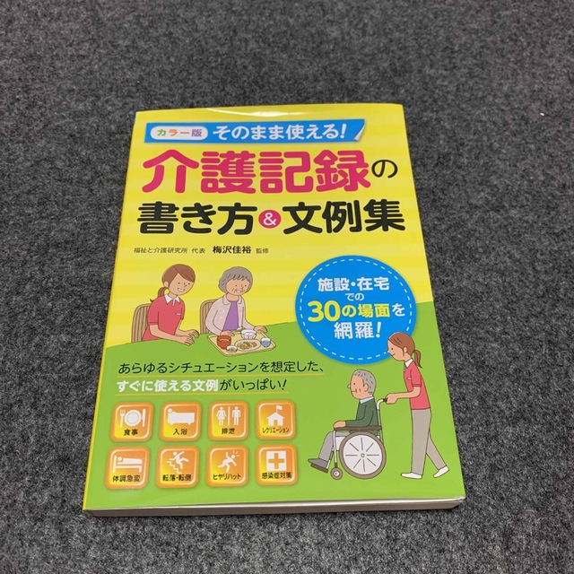 そのまま使える！介護記録の書き方＆文例集 カラ－版 エンタメ/ホビーの本(人文/社会)の商品写真