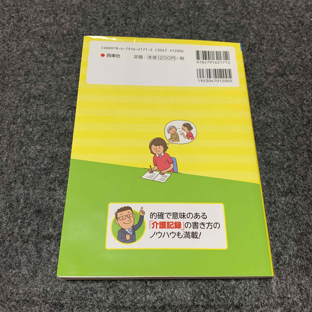 そのまま使える！介護記録の書き方＆文例集 カラ－版 エンタメ/ホビーの本(人文/社会)の商品写真