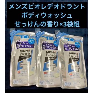 ビオレ(Biore)のメンズビオレ薬用デオドラントボディウォッシュせっけんの香り 380ml×3袋(ボディソープ/石鹸)