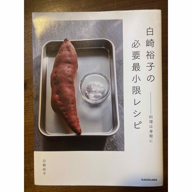 角川書店(カドカワショテン)の白崎裕子の必要最小限レシピ エンタメ/ホビーの本(料理/グルメ)の商品写真