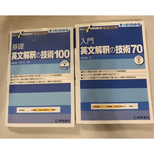 入門英文解釈の技術70＋基礎英文解釈の技術100 エンタメ/ホビーの本(語学/参考書)の商品写真