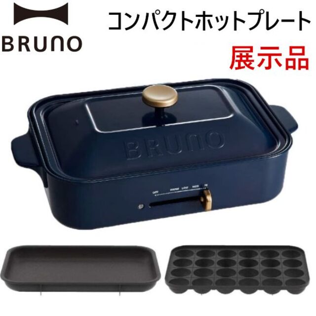 I.D.E.A international(イデアインターナショナル)のBRUNOブルーノ コンパクトホットプレート ネイビー平面&たこ焼きプレート スマホ/家電/カメラの調理家電(ホットプレート)の商品写真