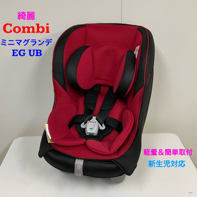 美品　コンビ　軽量&簡単取付 新生児対応チャイルドシート ミニマグランデ