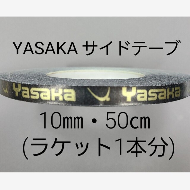 Yasaka(ヤサカ)の!★海外限定★卓球サイドテープ・ヤサカ・10㎜・50㎝(ラケット1本分) スポーツ/アウトドアのスポーツ/アウトドア その他(卓球)の商品写真