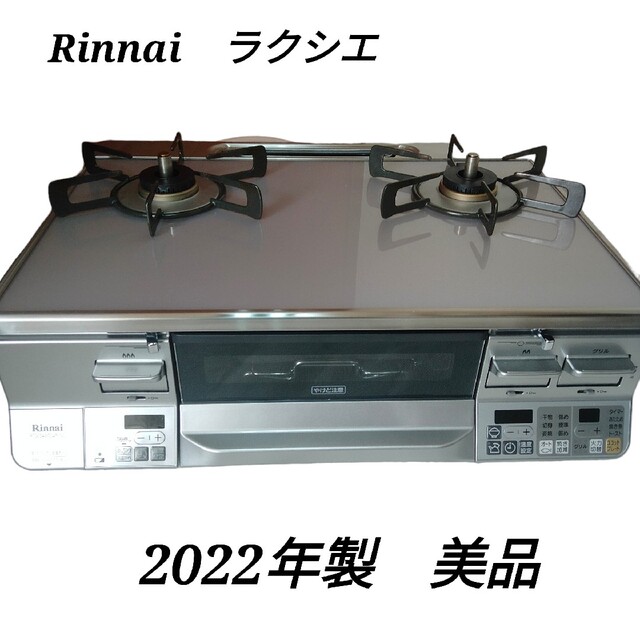 【美品】Rinnai 都市ガステーブルラクシエ RTS65AWG34R2NG