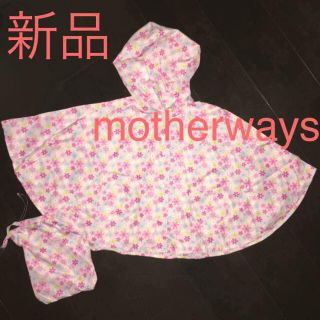 マザウェイズ(motherways)の新品 motherways レインコート ポンチョ(その他)