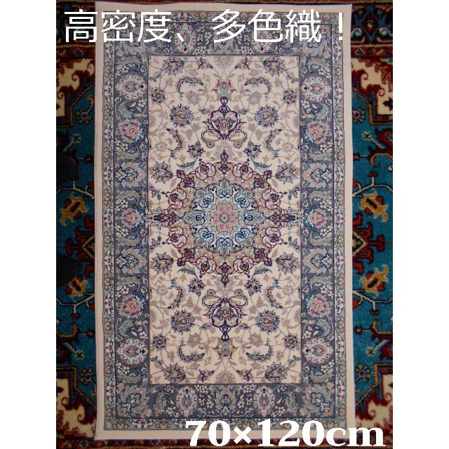 170万ノット！輝く、多色織絨毯！本場イラン産 70×120cm‐134001-