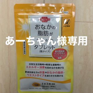 タイショウセイヤク(大正製薬)のお腹の脂肪が気になる方のタブレット 粒タイプ90粒(ダイエット食品)