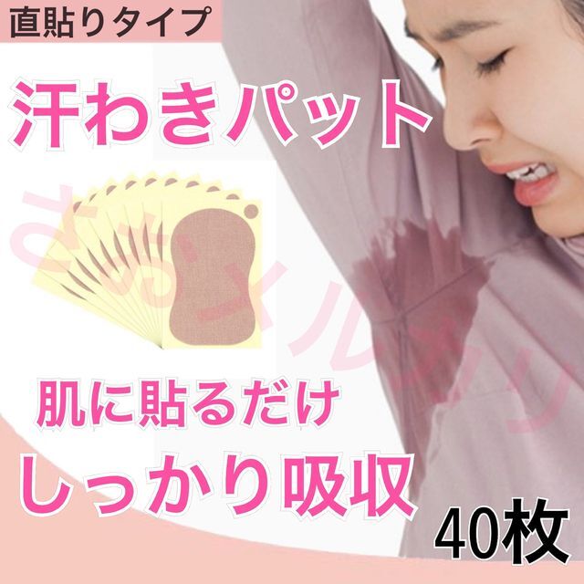 受賞店 汗わきパット 汗取りシート 脇汗 汗ワキパッド 消臭 40枚 ワキ汗 汗脇 汗取りパット 汗わきパット 40枚入り 脇汗パット 無香料タイプ 防臭 あき汗