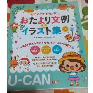 Ｕ－ＣＡＮのはじめてでもカンタン！おたより文例＆イラスト集(人文/社会)