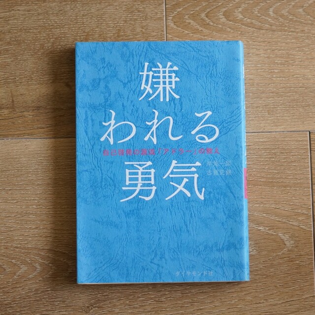 【中古】嫌われる勇気 自己啓発の源流「アドラ－」の教え エンタメ/ホビーの本(その他)の商品写真