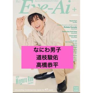 ナニワダンシ(なにわ男子)のeye-ai なにわ男子　道枝駿佑　高橋恭平　切り抜き(アート/エンタメ/ホビー)