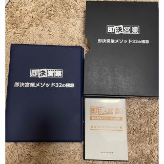 即決営業メソッド 32の極意プレゼン編　DVD付(ビジネス/経済)