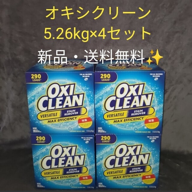 新品未開封 コストコ オキシクリーン OXI CLEAN 4箱 【人気ショップが