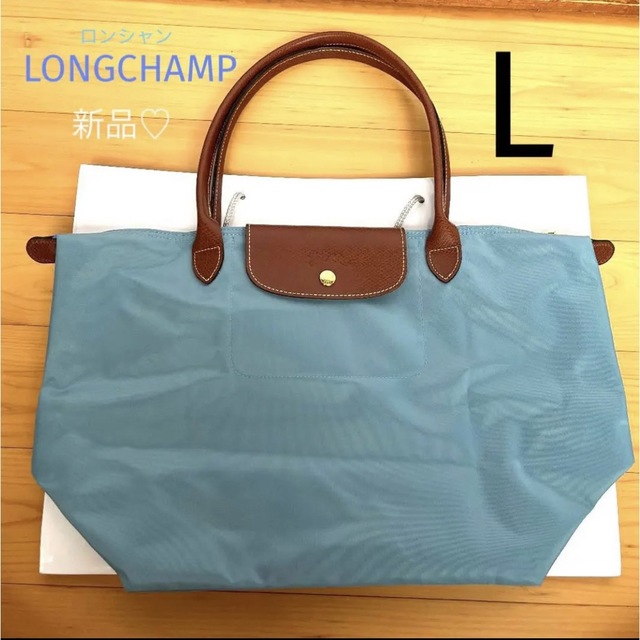 新品 ♡ ロンシャン プリアージュ トートバッグ L 水色 国産品 7040円
