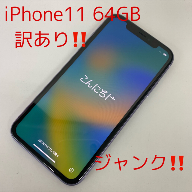 ジャンク‼️  iPhone11 64GB パープル ソフトバンク