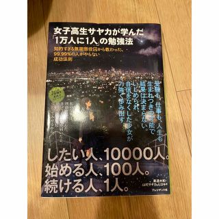 女子高生サヤカが学んだ「１万人に１人」の勉強法 知的すぎる無期懲役囚から教わった(ビジネス/経済)