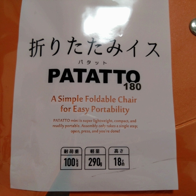 折りたたみイス　PATATTO180 インテリア/住まい/日用品の椅子/チェア(折り畳みイス)の商品写真