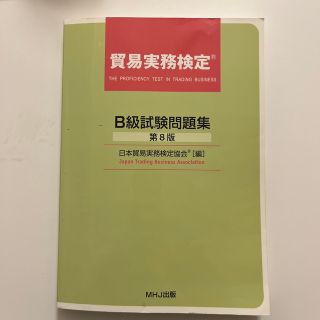 貿易実務検定B級 問題集 第8版(資格/検定)