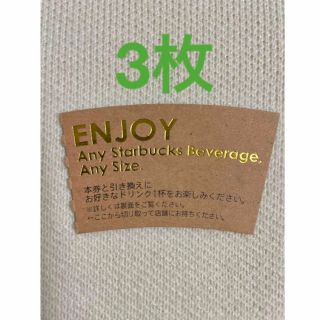 スターバックスコーヒー(Starbucks Coffee)のスターバックス ドリンクチケット 3枚(その他)