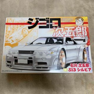 アオシマ(AOSHIMA)のジゴロ　次五朗　S13シルビア　プラモデル　(模型/プラモデル)