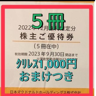 クリレス1000円分おまけ付き　マクドナルド　株主優待券　５冊(フード/ドリンク券)