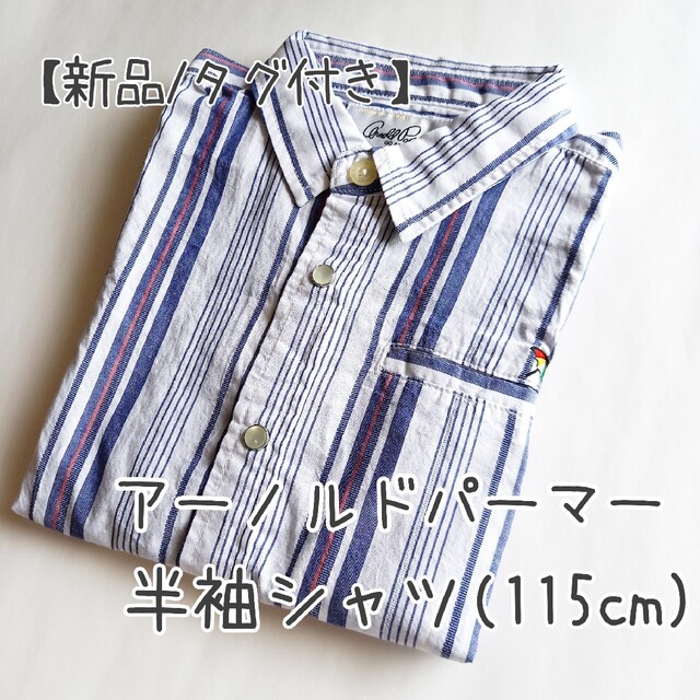 Arnold Palmer(アーノルドパーマー)の新品/おまけ付き【アーノルドパーマー】子供服／春～夏向け／半袖シャツ（115㎝） キッズ/ベビー/マタニティのキッズ服男の子用(90cm~)(Tシャツ/カットソー)の商品写真