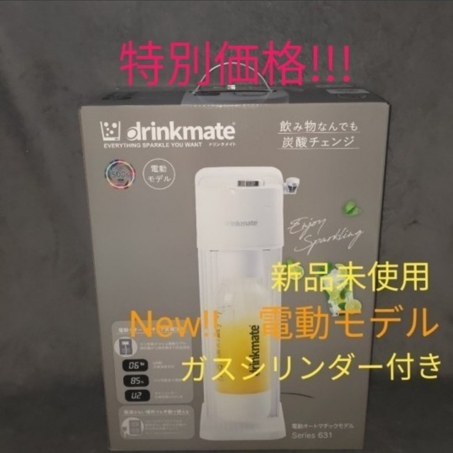 新品　ドリンクメイト　 家庭用炭酸飲料メーカー　電動モデル　シリーズ631 スマホ/家電/カメラの調理家電(調理機器)の商品写真