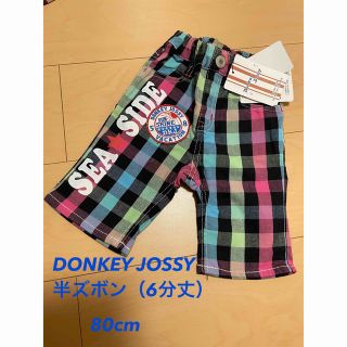 DONKEY JOSSY  ✨新品✨80cm  6分丈パンツ