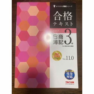 タックシュッパン(TAC出版)の合格テキスト日商簿記３級 Ｖｅｒ．１１．０(資格/検定)