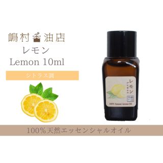 レモン　10ml  アロマ用精油　エッセンシャルオイル(エッセンシャルオイル（精油）)