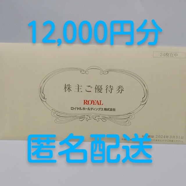 ロイヤルホスト 株主優待券 12,000円分 ロイヤルホールディングス 【安心発送】