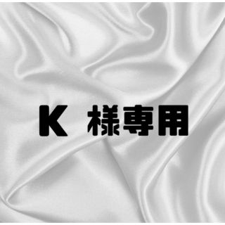 K 様専用(つけ爪/ネイルチップ)