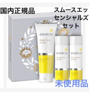 エンビロン(ENVIRON)のきょん様専用ページ　エンビロン　ボディケア スムースエッセンシャルズセット(化粧水/ローション)