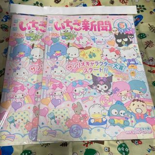 いちご新聞5月号2冊セット(キャラクターグッズ)